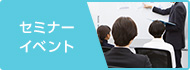 セミナー
