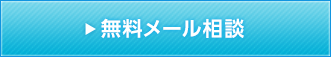 無料メール相談