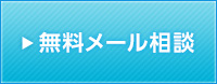 無料メール相談