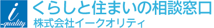 くらしと住まいの相談窓口 株式会社イークオリティ