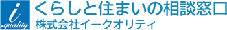 くらしと住まいの相談窓口 株式会社イークオリティ